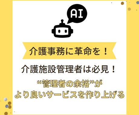 介護施設管理者は必見！ChatGPTで改善します 無料版ChatGPTでも十分！管理者業務をスマートに イメージ1
