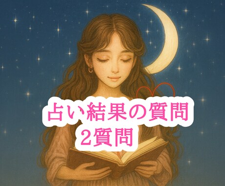 占い結果への質問を2質問まで追加で説明します 鑑定結果への質問などお気軽にご質問ください♡ イメージ1
