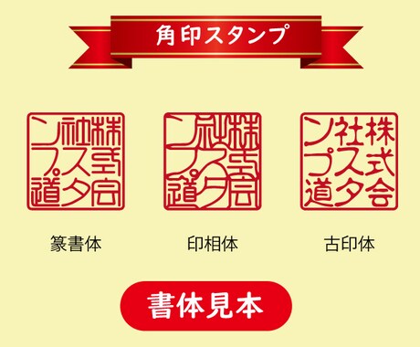 会社印などの丸印をスタンプにします 領収書・請求書に手軽なスタンプを使ってみては？ イメージ2