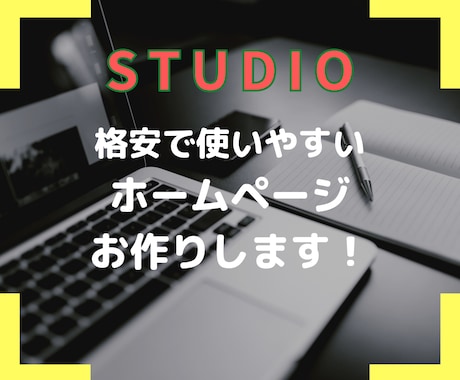 限定１名様！格安で高品質なHPお作りします 起業してホームページを作ろうと思っている方は要チェック！ イメージ1