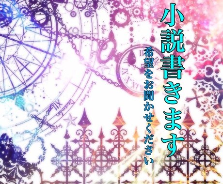 貴方様の小説書きます 一次創作、二次創作、ご希望の小説を書きます イメージ1