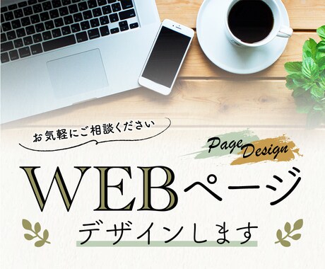 WEBページデザインします ご希望をカタチに！低価格でご提案します イメージ1