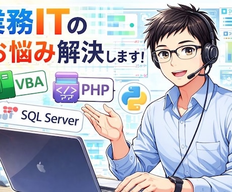 業務の自動化や改善いたします VBAやPythonを使用し作業の自動化、修正を行います。 イメージ1