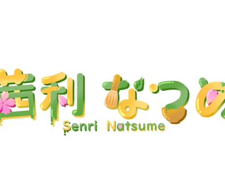 貴方をつめこんだ魅力的なロゴを作ります VTuberの方やグループで活動する方など イメージ2