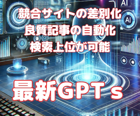 良質記事を量産するSEO対策AIツールを提供します アドセンス申請する記事や特化型記事の作成が苦手の方に最適です イメージ1