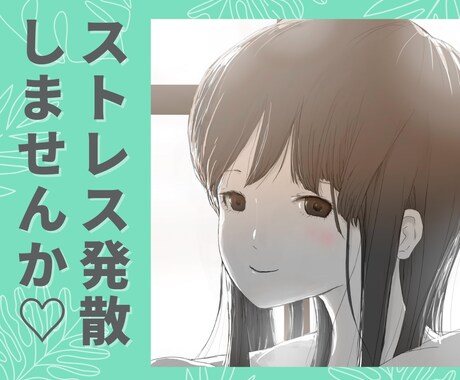 30代限定♩あなたに寄り添い♩お聴きします ※秘密厳守※話しにくいことから些細なことまで(＾＾) イメージ1