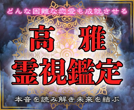 神域の声を聴く-恋愛成就を高雅霊視で占います 魂が望む愛だけを手に入れる-高雅霊視鑑定 イメージ1