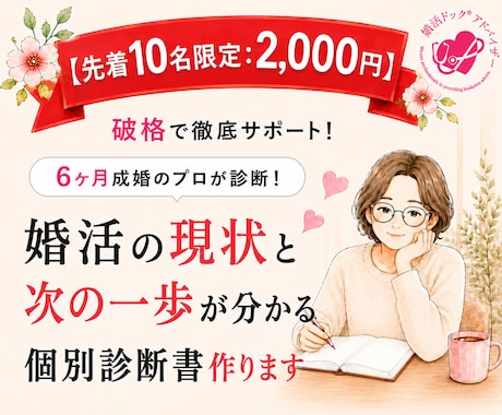 あなたの婚活の不調を明確にできます 婚活ドックⓇで婚活のつまづきを見つけ、次の一歩をお伝えします イメージ1