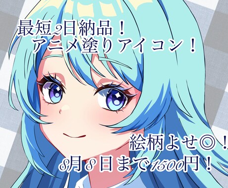 アニメ塗りアイコンイラスト描きます 8月8日まで1500円！絵柄よせ◎！ イメージ1