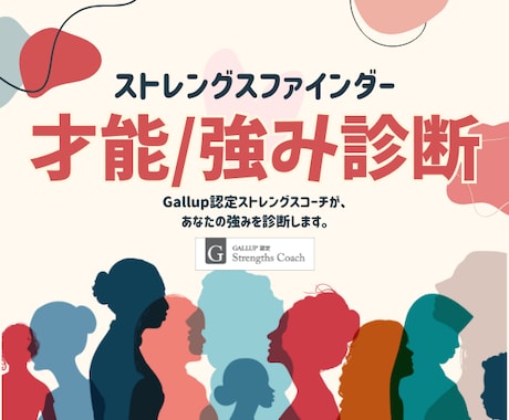 ストレングスファインダー診断！認定コーチ助言します あなただけの才能と強みの生かし方が明確に〜1分からでもOK イメージ1