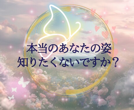 あなたの本来の魂の輝き☆あなたの魅力をお教えします 自分らしく前進するために☆あなたの本来の魅力をお伝えします！ イメージ1