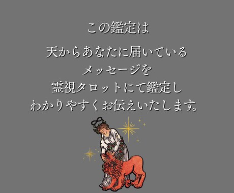 今のあなたに必要なメッセージをお届けします 今一番必要な言葉を「霊視タロット1枚引き」で鑑定 イメージ2