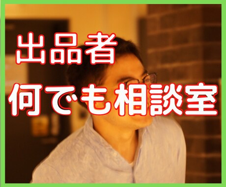 出品者さんの為の何でも相談室✨不満に寄り添います 低評価で落ち込んでいる!商品が売れない!そんなあなたへ✨ イメージ1