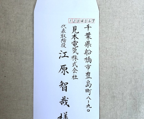 宛名書（100円〜）承ります 筆でも万年筆でもどちらでもお書きできます。 イメージ1