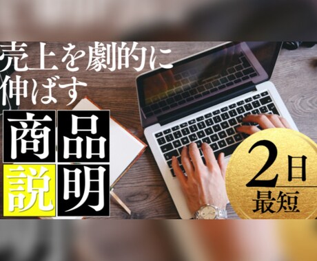魅力を伝える！商品の説明文を代行します 忙しいあなたに代わって、商品の魅力を最大限に伝えます イメージ1