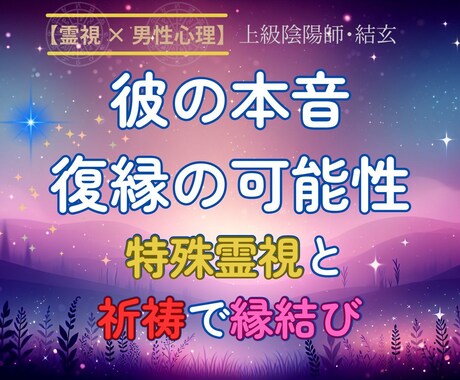 もう抱え込まないで！陰陽師が寄り添う復縁祈祷します 失われた愛を取り戻す！上級陰陽師が導く奇跡の復縁＆縁結び祈祷 イメージ2