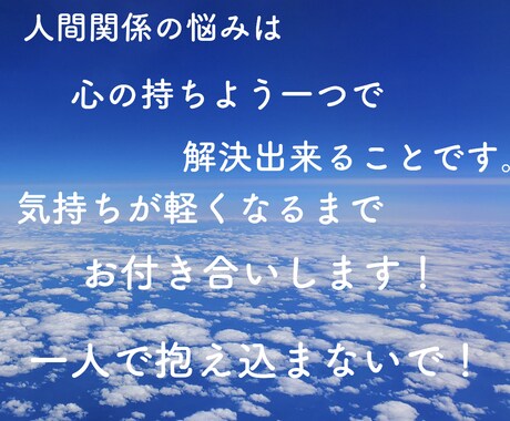 全肯定！！心に抱えてる悩み聞きます 人間関係の悩みは、テクニックよりメンタルです！！ イメージ1