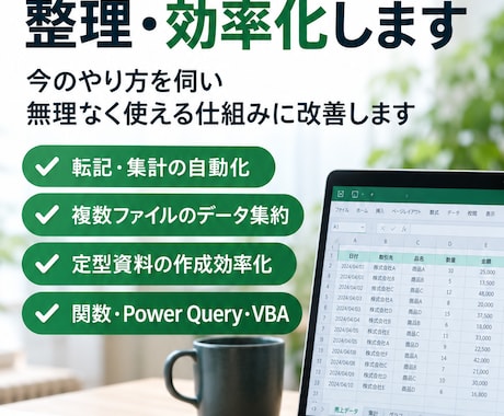 面倒なExcel作業を整理・効率化します 今のやり方を伺い、無理なく使える仕組みに改善します イメージ1