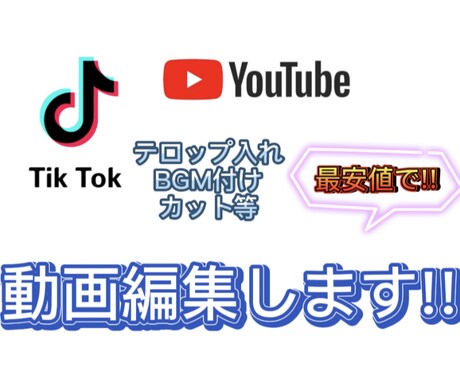 TikTok・YouTubeの動画編集代行します 気軽にご注文していただける安さが売りです!! イメージ1