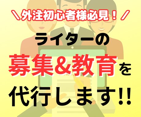 求人広告ライター 外注 販売済み