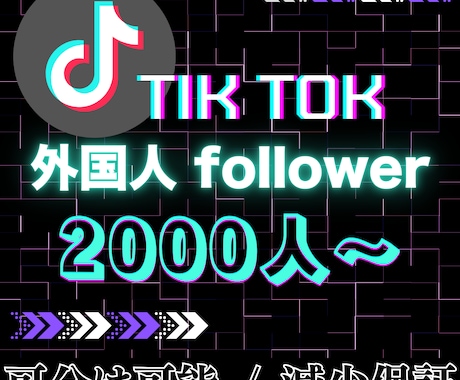TikTokで2,000人以上に拡散・宣伝します 最短24時間以内に完了！圧倒的な実績でアカウントの箔付けを イメージ1