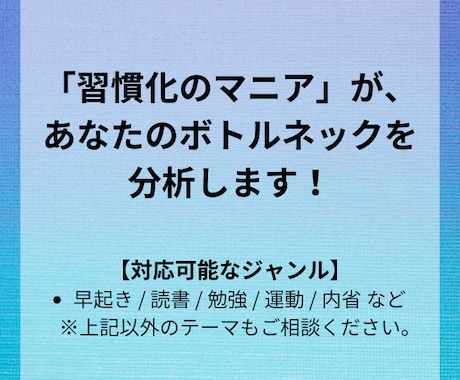 あなたの習慣化のボトルネックを分析します 「習慣マニア」による、挫折しない仕組みづくり イメージ1
