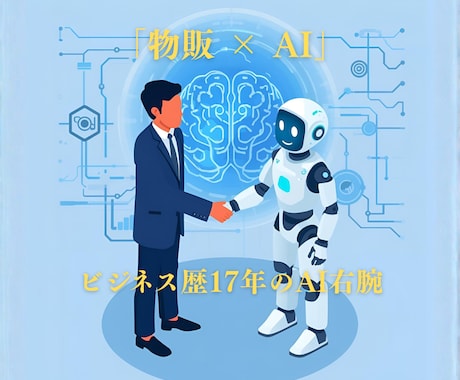 売上・経営者の思考を完コピする「分身AI」作ります 指示不要。物販歴17年のプロが思考を完コピする右腕AIを実装 イメージ1