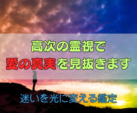 高次の霊視で相手の真意を読み、愛の未来を導きます “本当の気持ち”が分かれば、恋の歯車は再び動き出す── イメージ1
