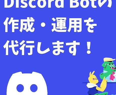 Discord Botの作成・運用を代行します 見積もりと相談は無料！お気軽にご相談ください！！ イメージ1