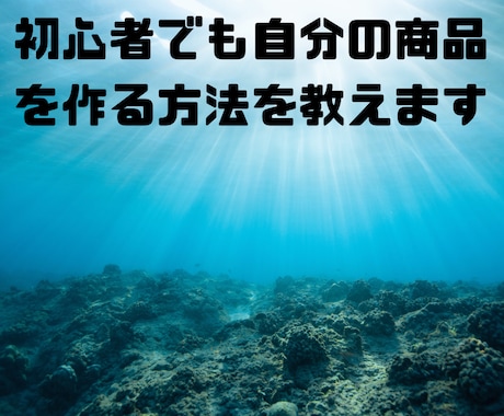自分の商品を作る方法を教えます 自分のコンテンツで収益化を目指そう イメージ1