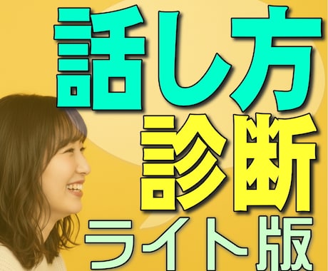 ライト版★プロがあなたの話し方と声を診断します 気軽に客観的評価が知りたい方へ！診断表をPDFでお渡しします イメージ1