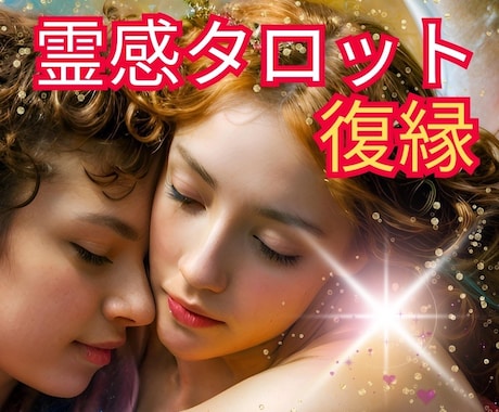 復縁出来る？✨霊感タロットで二人の未来を視ます 霊感タロット＆チャネリング！どんな復縁も成就へ導きます イメージ1