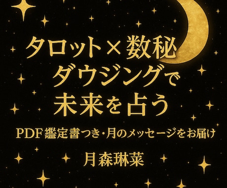 タロット・数秘・ダウジングで未来を占います PDF鑑定書つき・あなただけの月のメッセージ イメージ2