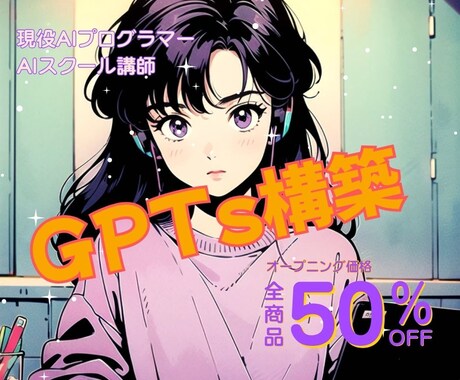 スキルが身につく！！GPTs構築完全指導します 現役AIスクール講師があなたのスキルに合わせた指導をします イメージ1