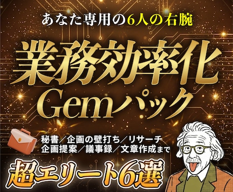 業務効率化に役立つGem6つをセット配布します あなた専用の6人の右腕「専門家チーム」を手に入れましょう イメージ1