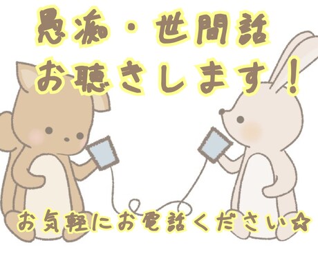 愚痴・日日常会話お話相手になります 話を聞いて欲しい方、聞きます、たくさん話してください！！！ イメージ1