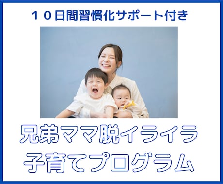 兄弟ママのための脱イライラ子育て講座いたします マンツーマンでママとお子様に合わせた子育ての学びをサポート！ イメージ1