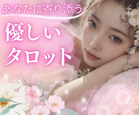 頑張るあなたへ⭐霊感タロットでメッセージを届けます 先着5名様だけの特別価格♦️そっと寄り添う優しいタロット占い イメージ1