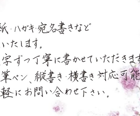 力強く、丁寧な字で代筆致します 男の方でも違和感のない力強く丁寧な字で書きます！ イメージ1
