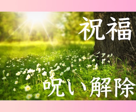 祝福✨アートと言葉で呪いを解除します 呪詛を葬祭できるのは祝福だけです✨あなたへ祝福を贈ります イメージ1