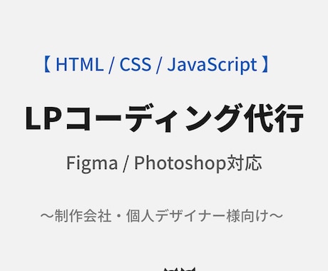 LPデザインを忠実に実装します デザイン忠実再現を重視しています イメージ1