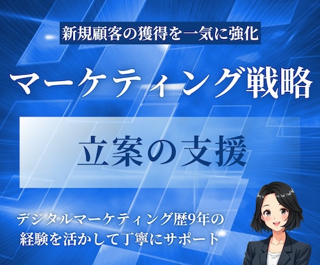 集客強化のためのマーケティング戦略を立案します 新規顧客の獲得や売上向上の戦略をマーケティングのプロが支援 イメージ1