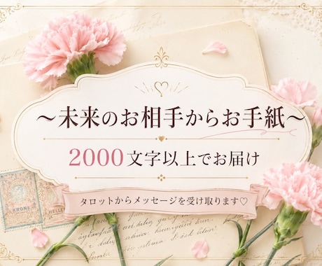 未来のお相手からお手紙をお届けします タロット×チャネリングでメッセージを受け取ります♡ イメージ1