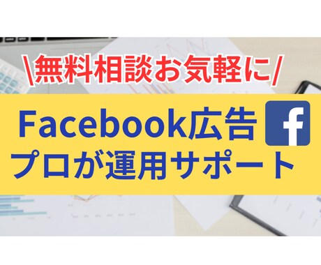 無料でご相談！Facebook広告コンサルします Facebook広告の課題と改善案を詳細にお伝えします！ イメージ1