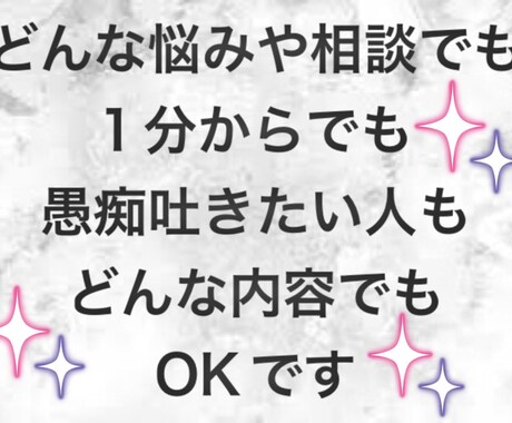 愚痴や悩み、話を聞いてほしい方や恋愛相談等聞きます 私自信も普通の人が経験しないような経験もしてきました。 イメージ1