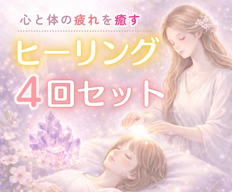 ヒーリング４回セット┃心と体の疲れを癒し整えます 深いストレス｜疲れ｜不安｜焦り｜イライラ｜緊張が抜けない方へ イメージ1