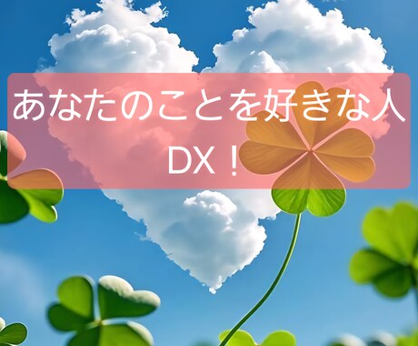 DXタロット あなたのことを好きな人鑑定します あなたのことを好きな異性DX版！ イメージ1