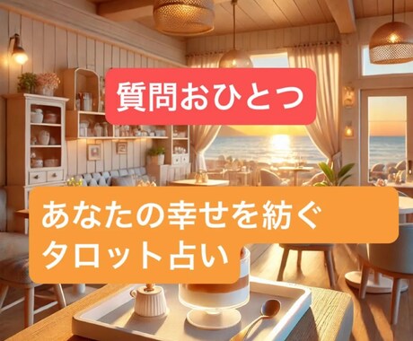 あなたに寄り添うタロットで占いますます あなたが本来の輝きを取り戻せるよう、心を込めて占います。 イメージ1