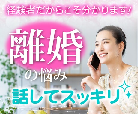 離婚に関する悩み　なんでも電話でお聞ききします 調停・弁護士・住宅・浮気など　体験を通してお答えします イメージ1