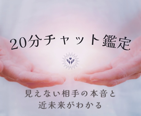 20分鑑定│相手の本音と近未来読み解きます 揺れる恋心などで不安定な気持ちの時に。リアルタイムでご対応。 イメージ1